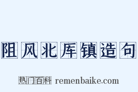 阻风北厍镇造句是什么意思的图片